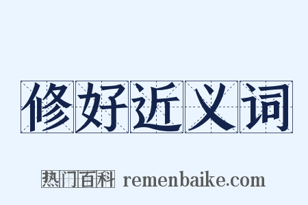 修好近义词是什么意思的图片